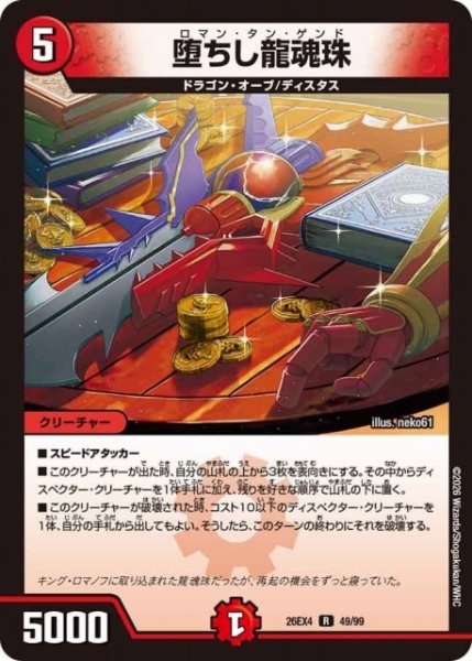 画像1: 【DM】堕ちし龍魂珠 【R】26EX4 49/99 (1)