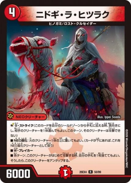 画像1: 【DM】ニドギ・ラ・ヒツラク 【R】26EX4 50/99 (1)