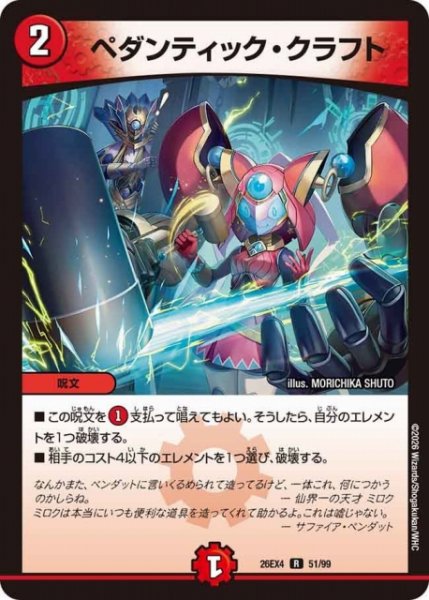 画像1: 【DM】ペダンティック・クラフト【R】26EX4 51/99 (1)