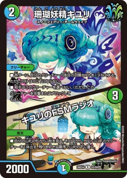 画像1: 【DM】珊瑚妖精キユリ/キユリのFSMラジオ【R】26EX4 55/99 (1)