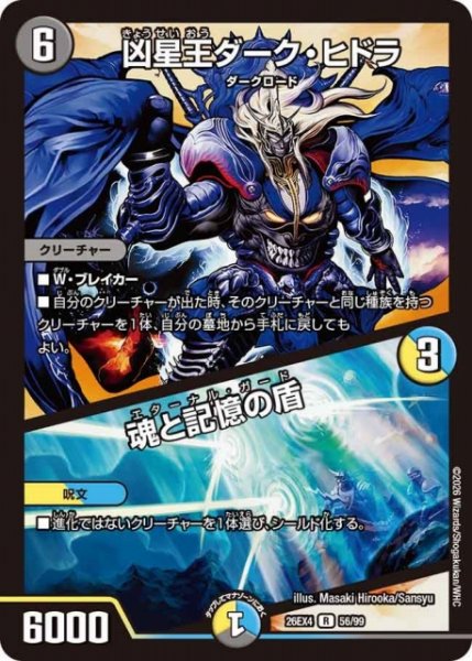 画像1: 【DM】凶星王ダーク・ヒドラ/魂と記憶の盾 【R】26EX4 56/99 (1)