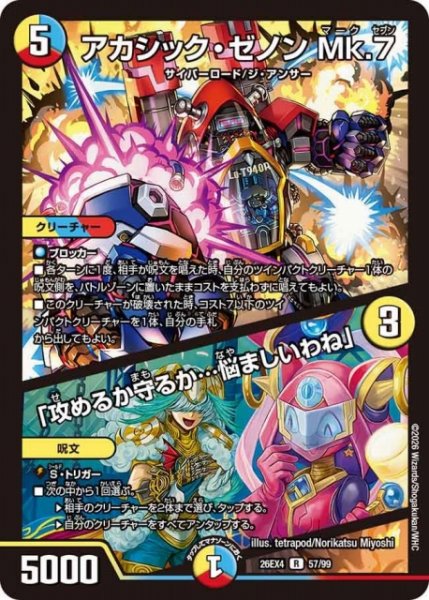 画像1: 【DM】アカシック・ゼノン Mk.7/「攻めるか守るか…悩ましいわね」 【R】26EX4 57/99 (1)