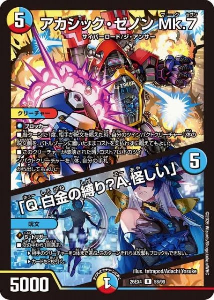 画像1: 【DM】アカシック・ゼノン Mk.7/「Q.白金の縛り？A.怪しい」 【R】26EX4 58/99 (1)