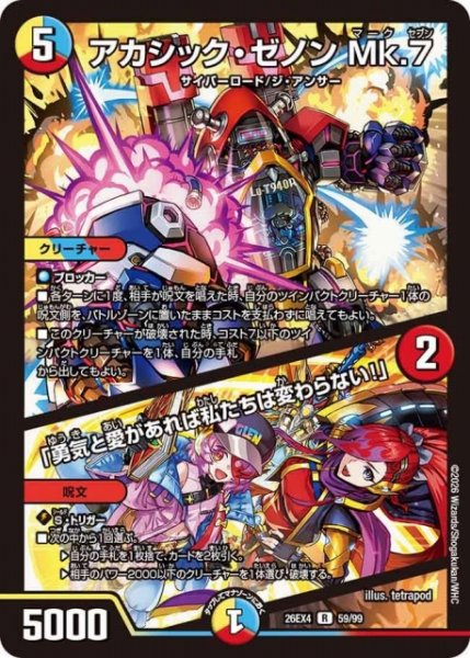画像1: 【DM】アカシック・ゼノン Mk.7/「勇気と愛があれば私たちは変わらない！」【R】26EX4 59/99 (1)