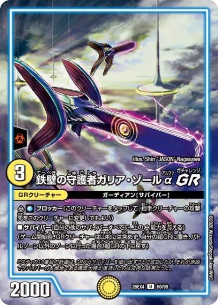 画像1: 【DM】鉄壁の守護者ガリア・ゾールα GR【U】26EX4 60/99 (1)