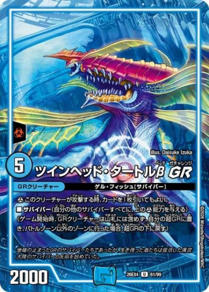 画像1: 【DM】ツインヘッド・タートルβ GR 【U】26EX4 61/99 (1)