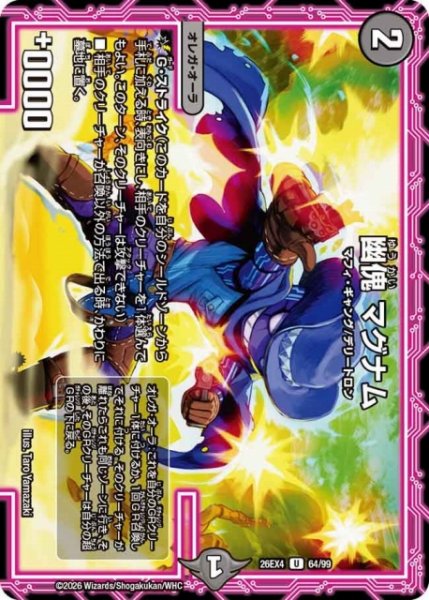 画像1: 【DM】幽傀 マグナム 【U】26EX4 64/99 (1)