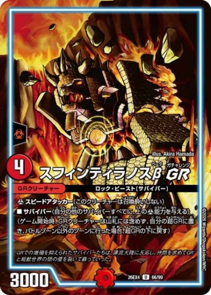 画像1: 【DM】スフィンティラノスβ GR 【U】26EX4 66/99 (1)