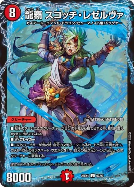 画像1: 【DM】龍覇 スコッチ・レゼルヴァ 【U】26EX4 67/99 (1)