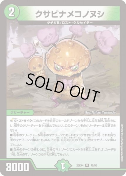 画像1: 【DM】クサビナメコノヌシ 【U】26EX4 70/99 (1)