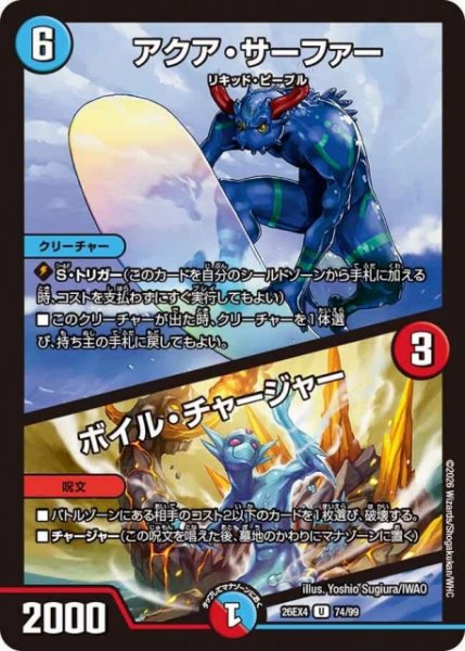 画像1: 【DM】アクア・サーファー/ボイル・チャージャー 【U】26EX4 74/99 (1)