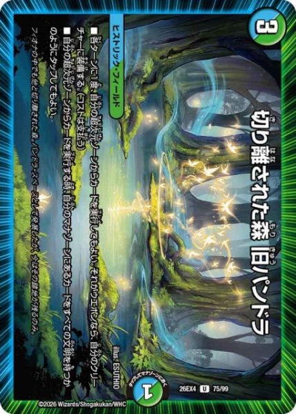 画像1: 【DM】切り離された森 旧パンドラ 【U】26EX4 75/99 (1)