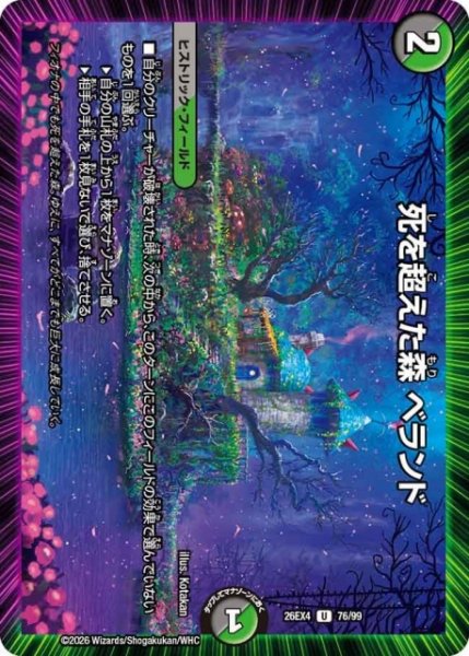 画像1: 【DM】死を超えた森 べランド【U】26EX4 76/99 (1)