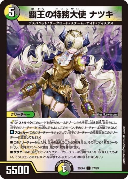 画像1: 【DM】覇王の特務大使 ナツキ 【U】26EX4 77/99 (1)