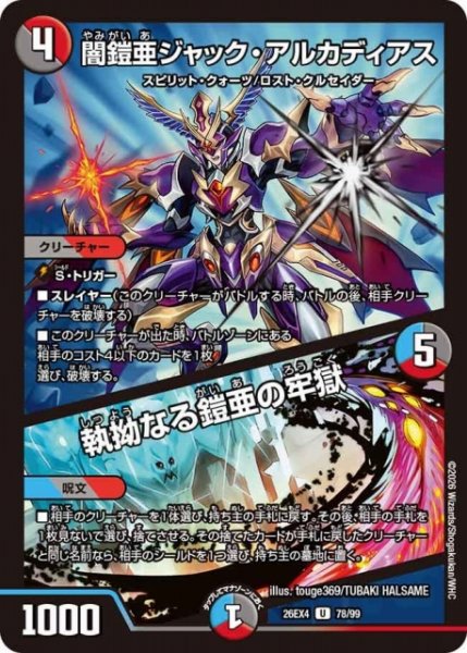 画像1: 【DM】闇鎧亜ジャック・アルカディアス/執拗なる鎧亜の牢獄 【U】26EX4 78/99 (1)