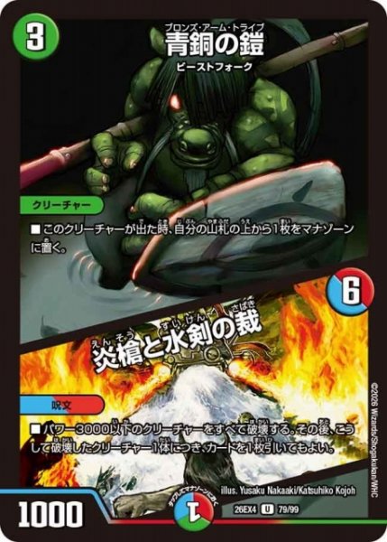 画像1: 【DM】青銅の鎧/炎槍と水剣の裁 【U】26EX4 79/99 (1)