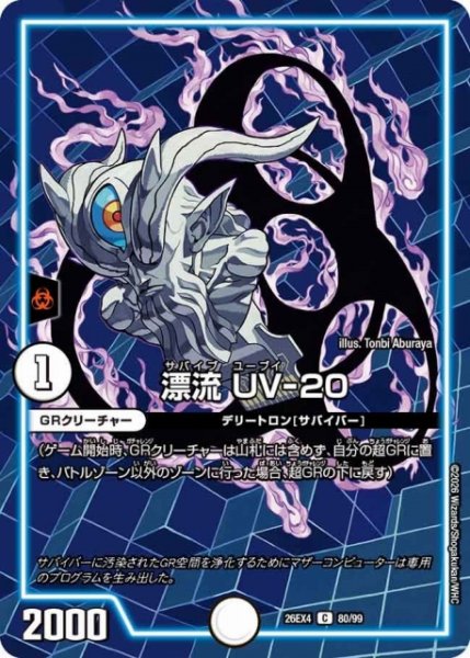 画像1: 【DM】漂流 UV-20 【C】26EX4 80/99 (1)