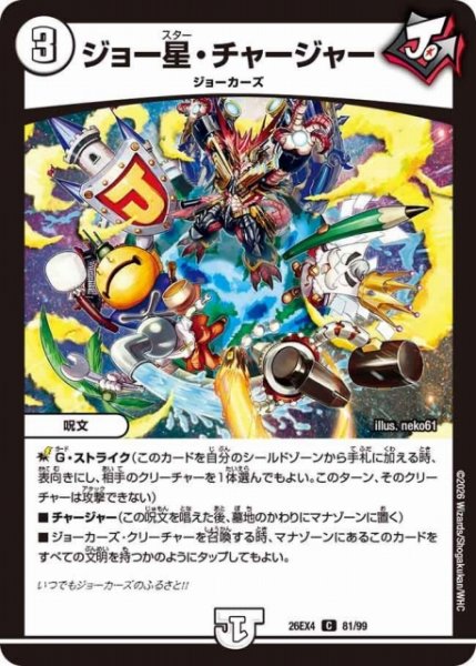 画像1: 【DM】ジョー星・チャージャー 【C】26EX4 81/99 (1)
