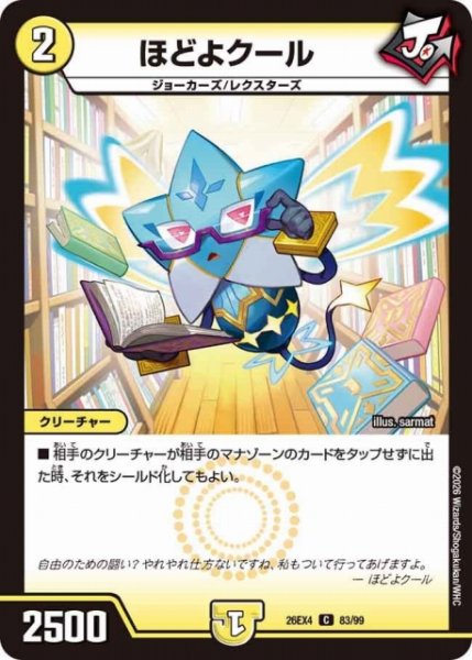 画像1: 【DM】ほどよクール【C】26EX4 83/99 (1)