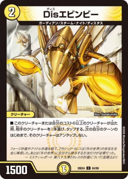 画像1: 【DM】Disエビンビー 【C】26EX4 84/99 (1)