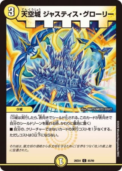 画像1: 【DM】天空城 ジャスティス・グローリー【C】26EX4 85/99 (1)
