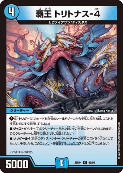 画像1: 【DM】覇王 トリトナス-4 【C】26EX4 86/99 (1)