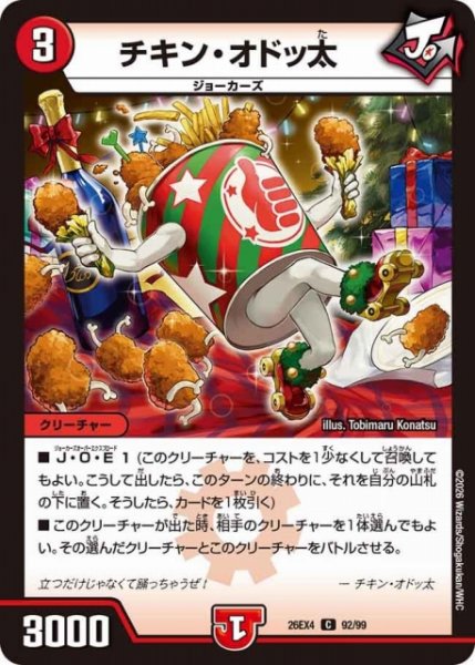 画像1: 【DM】チキン・オドッ太【C】26EX4 92/99 (1)