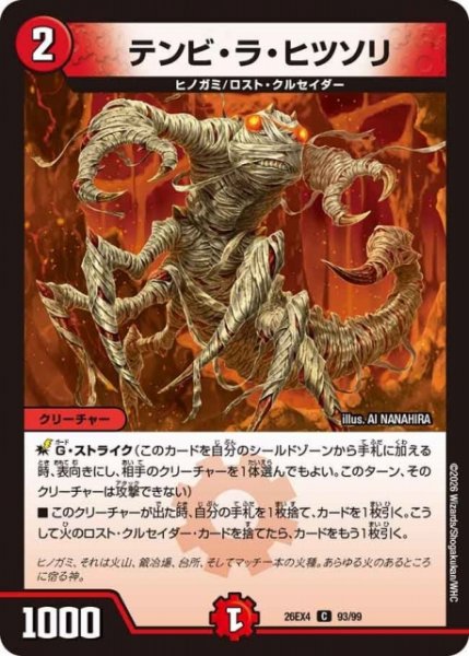 画像1: 【DM】テンビ・ラ・ヒツソリ 【C】26EX4 93/99 (1)