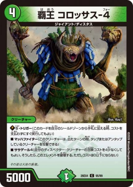 画像1: 【DM】覇王 コロッサス-4【C】26EX4 95/99 (1)