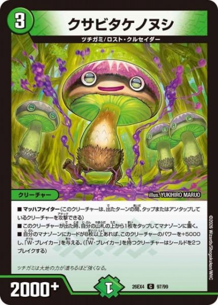 画像1: 【DM】クサビタケノヌシ 【C】26EX4 97/99 (1)
