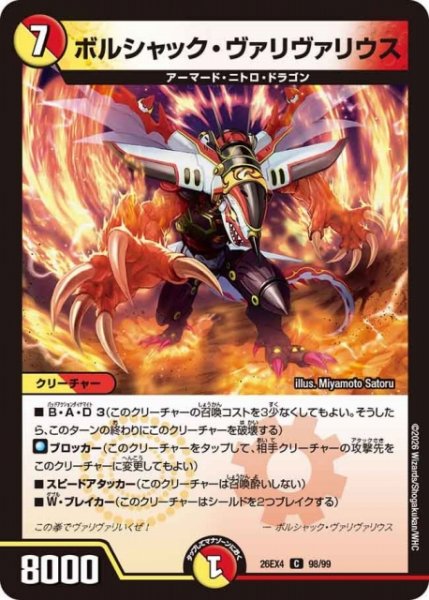 画像1: 【DM】ボルシャック・ヴァリヴァリウス 【C】26EX4 98/99 (1)