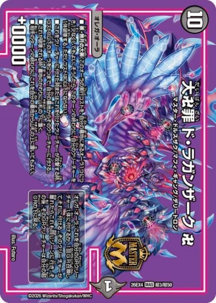 画像1: 【DM】大罪ド・ラガンザーク 卍 【超/MAS】26EX4 超03/超50 (1)