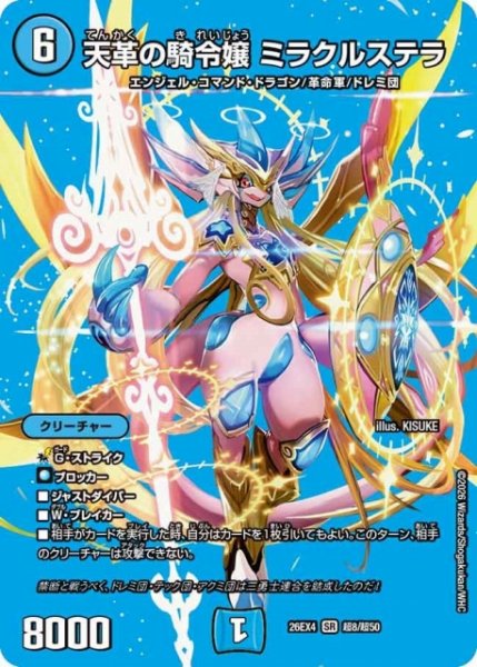 画像1: 【DM】天革の騎令嬢 ミラクルステラ 【超/SR】26EX4 超08/超50 (1)