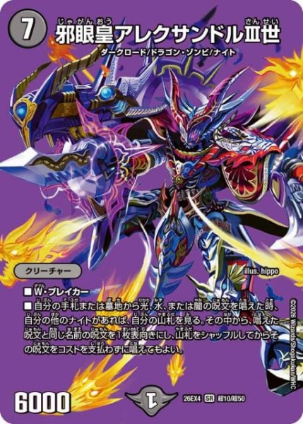 画像1: 【DM】邪眼皇アレクサンドルIII世 【超/SR】26EX4 超10/超50 (1)