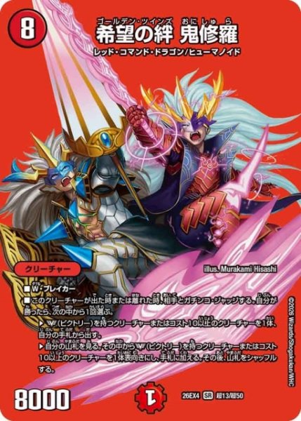画像1: 【DM】希望の絆 鬼修羅【超/SR】26EX4 超13/超50 (1)
