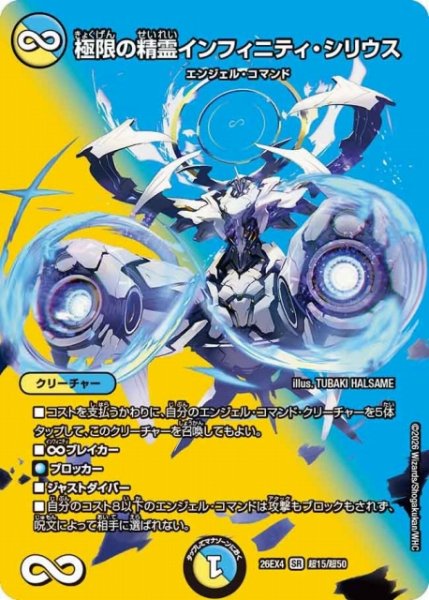 画像1: 【DM】極限の精霊インフィニティ・シリウス 【超/SR】26EX4 超15/超50 (1)
