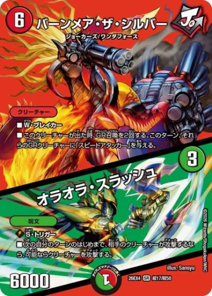 画像1: 【DM】バーンメア・ザ・シルバー/オラオラ・スラッシュ 【超/SR】26EX4 超17/超50 (1)