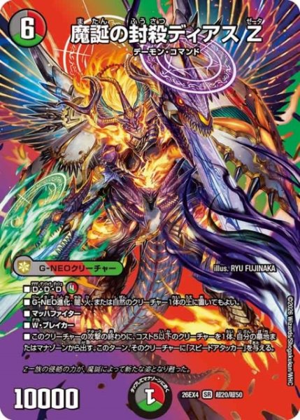 画像1: 【DM】魔誕の封殺ディアス Z 【超/SR】26EX4 超20/超50 (1)
