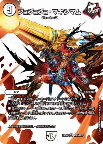画像1: 【DM】ジョジョジョ・マキシマム 【超/VR】26EX4 超21/超50 (1)