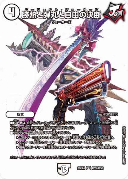 画像1: 【DM】勝熱と弾丸と自由の決断 【超/VR】26EX4 超22/超50 (1)