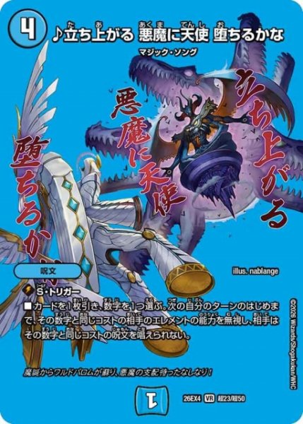 画像1: 【DM】♪立ち上がる 悪魔に天使 堕ちるかな 【超/VR】26EX4 超23/超50 (1)
