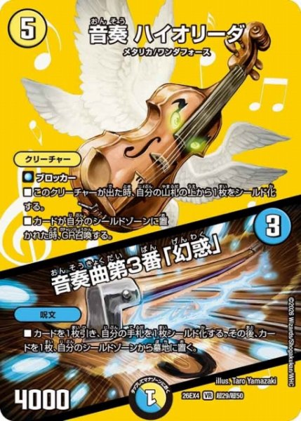画像1: 【DM】音奏 ハイオリーダ/音奏曲第3番「幻惑」 【超/VR】26EX4 超29/超50 (1)