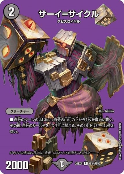 画像1: 【DM】サーイ＝サイクル 【超/R】26EX4 超34/超50 (1)