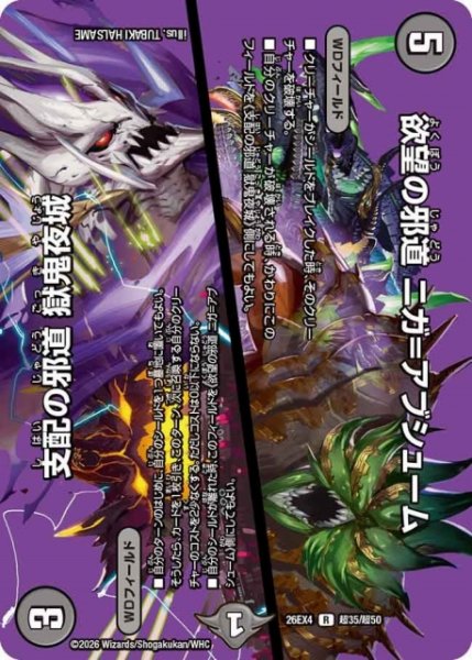 画像1: 【DM】欲望の邪道 ニガ＝アブシューム/支配の邪道 獄鬼夜城【超/R】26EX4 超35/超50 (1)