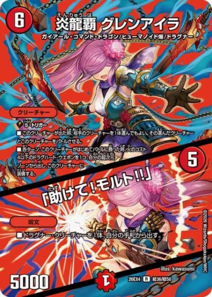 画像1: 【DM】炎龍覇 グレンアイラ/「助けて！モルト！！」 【超/R】26EX4 超36/超50 (1)