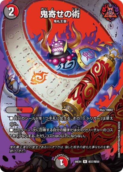 画像1: 【DM】鬼寄せの術 【超/R】26EX4 超37/超50 (1)