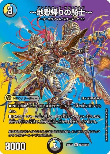 画像1: 【DM】地獄帰りの騎士 【超/R】26EX4 超38/超50 (1)