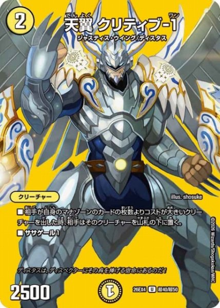 画像1: 【DM】天翼 クリティブ-1【超/U】26EX4 超40/超50 (1)
