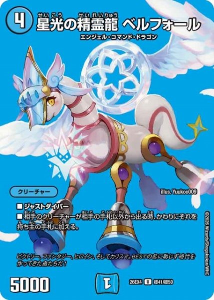 画像1: 【DM】星光の精霊龍 ベルフォール 【超/U】26EX4 超41/超50 (1)