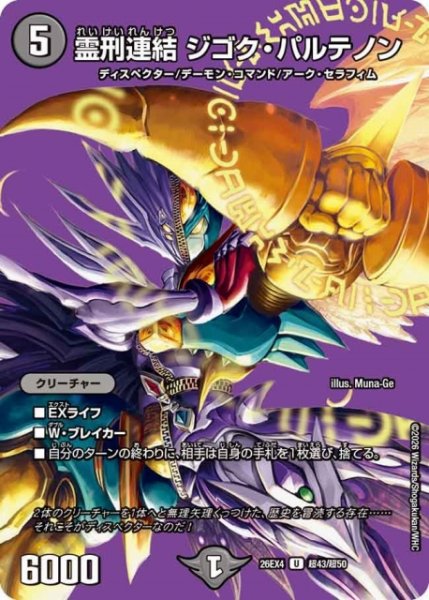 画像1: 【DM】霊刑連結 ジゴク・パルテノン【超/U】26EX4 超43/超50 (1)